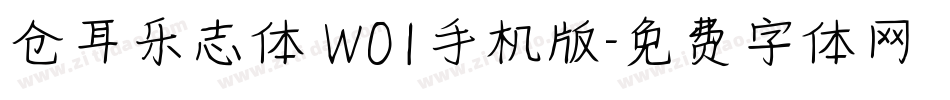 仓耳乐志体 W01手机版字体转换